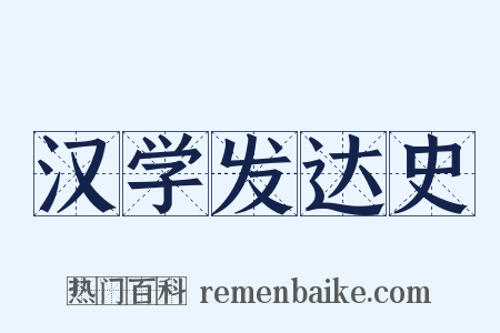 汉学发达史是什么意思的图片